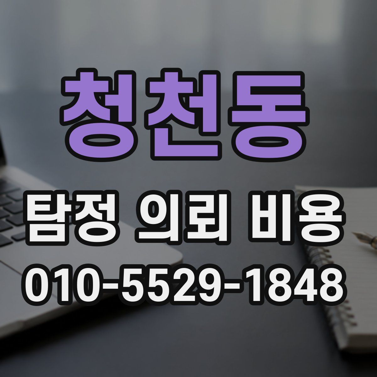 청천동 탐정 의뢰 비용