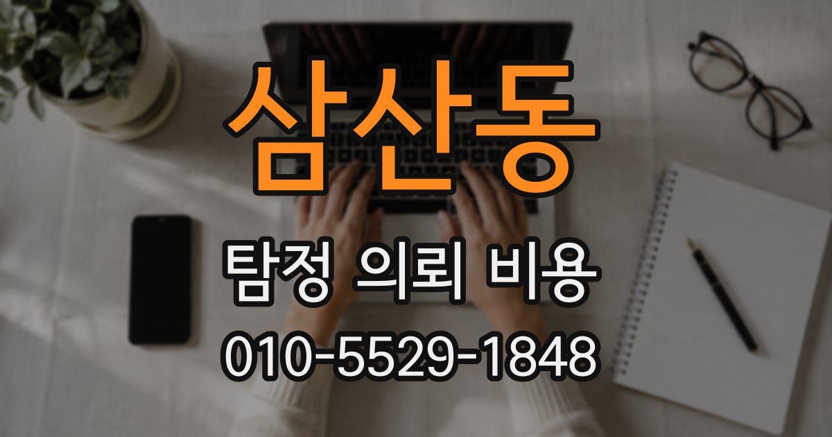 삼산동 탐정 의뢰 비용