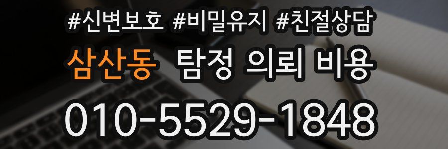 삼산동 탐정 의뢰 비용