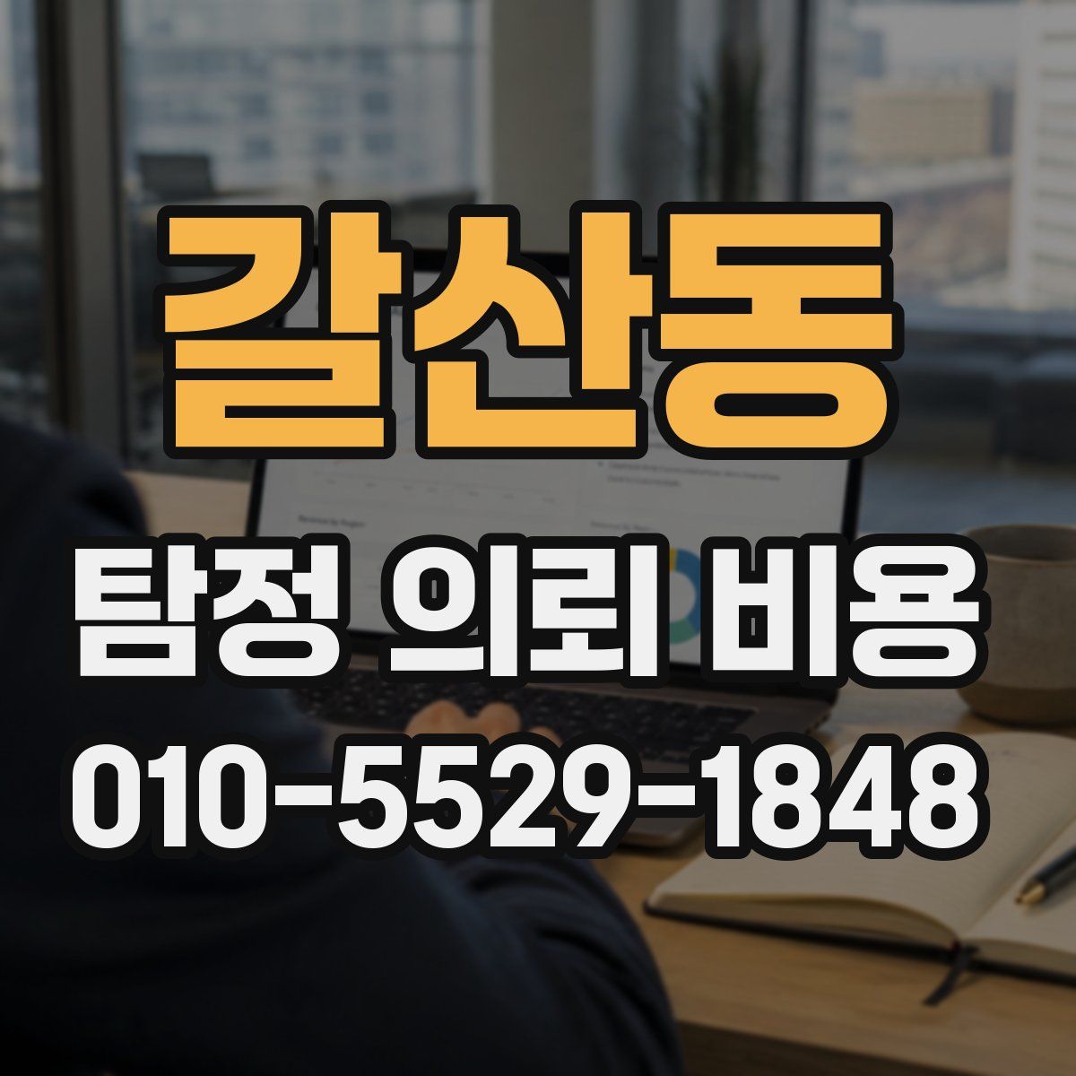갈산동 탐정 의뢰 비용