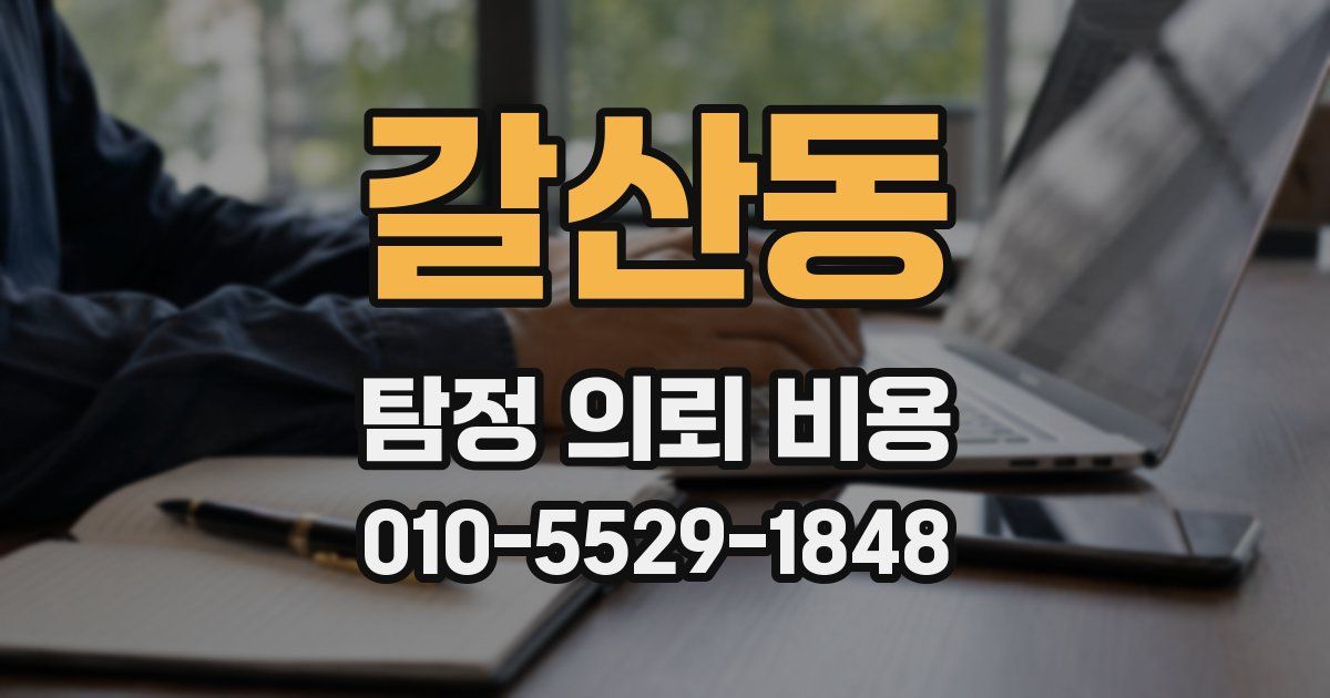 갈산동 탐정 의뢰 비용