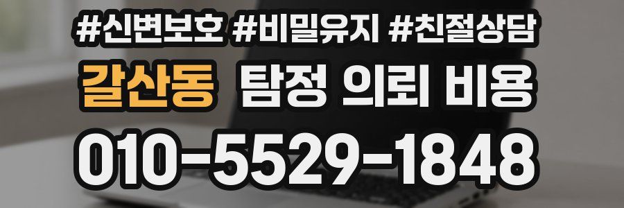 갈산동 탐정 의뢰 비용