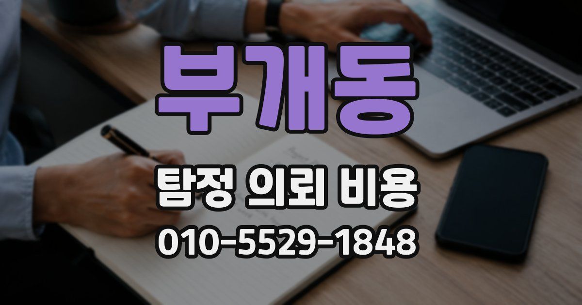 부개동 탐정 의뢰 비용