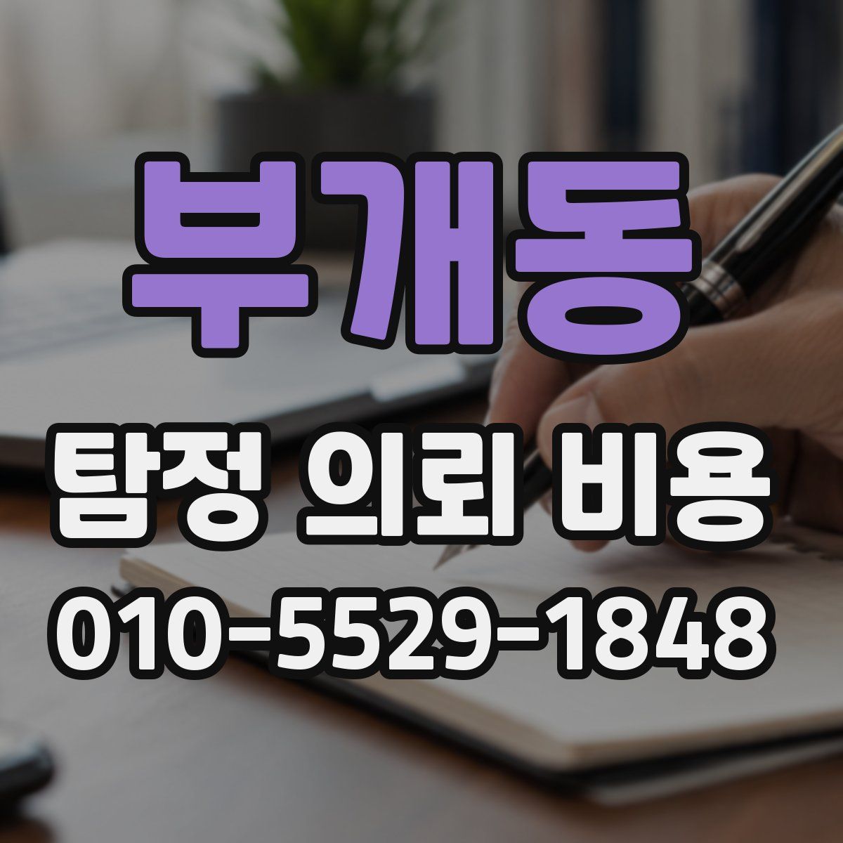 부개동 탐정 의뢰 비용