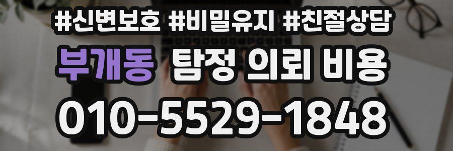 부개동 탐정 의뢰 비용