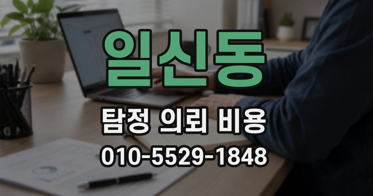 일신동 탐정 의뢰 비용