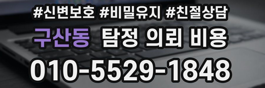구산동 탐정 의뢰 비용