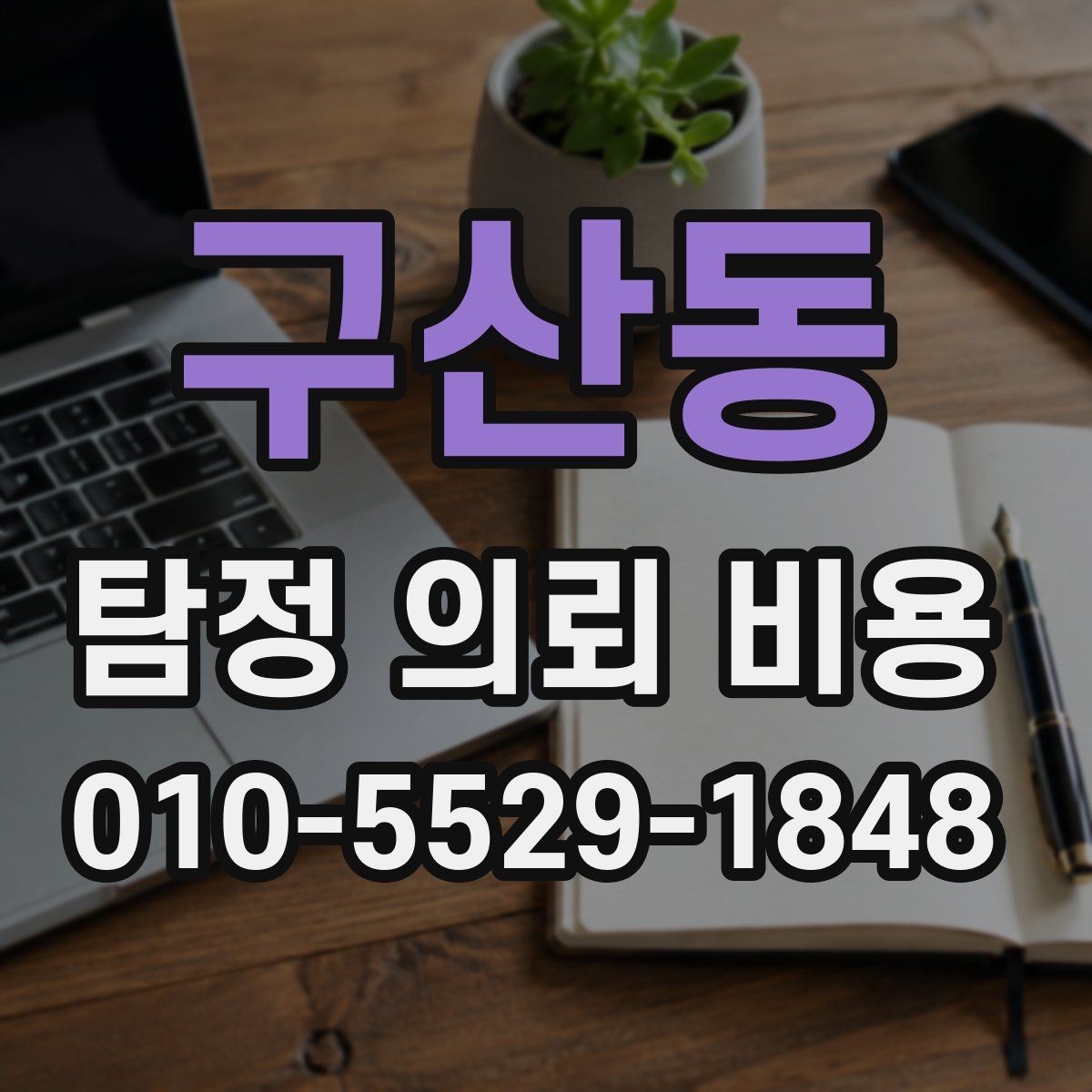 구산동 탐정 의뢰 비용