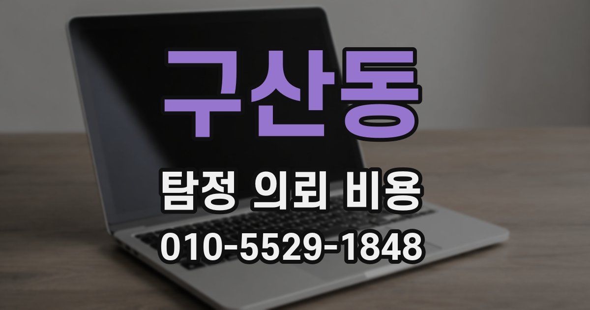 구산동 탐정 의뢰 비용