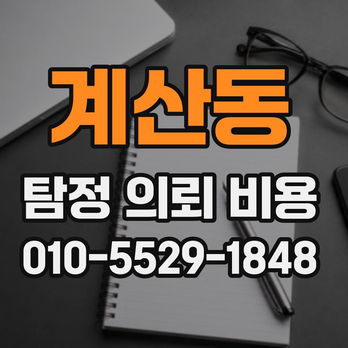 계산동 탐정 의뢰 비용