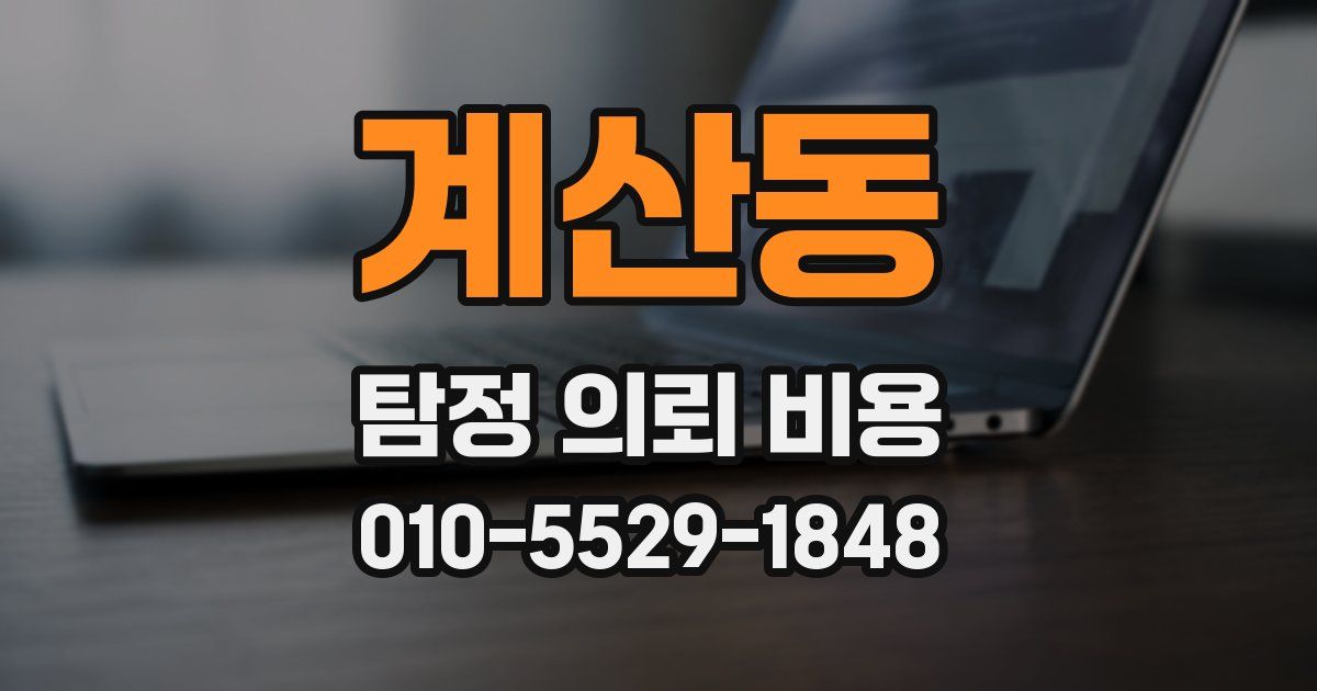 계산동 탐정 의뢰 비용