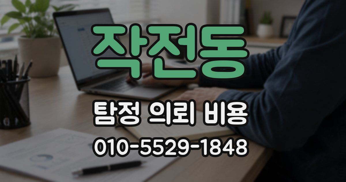 작전동 탐정 의뢰 비용