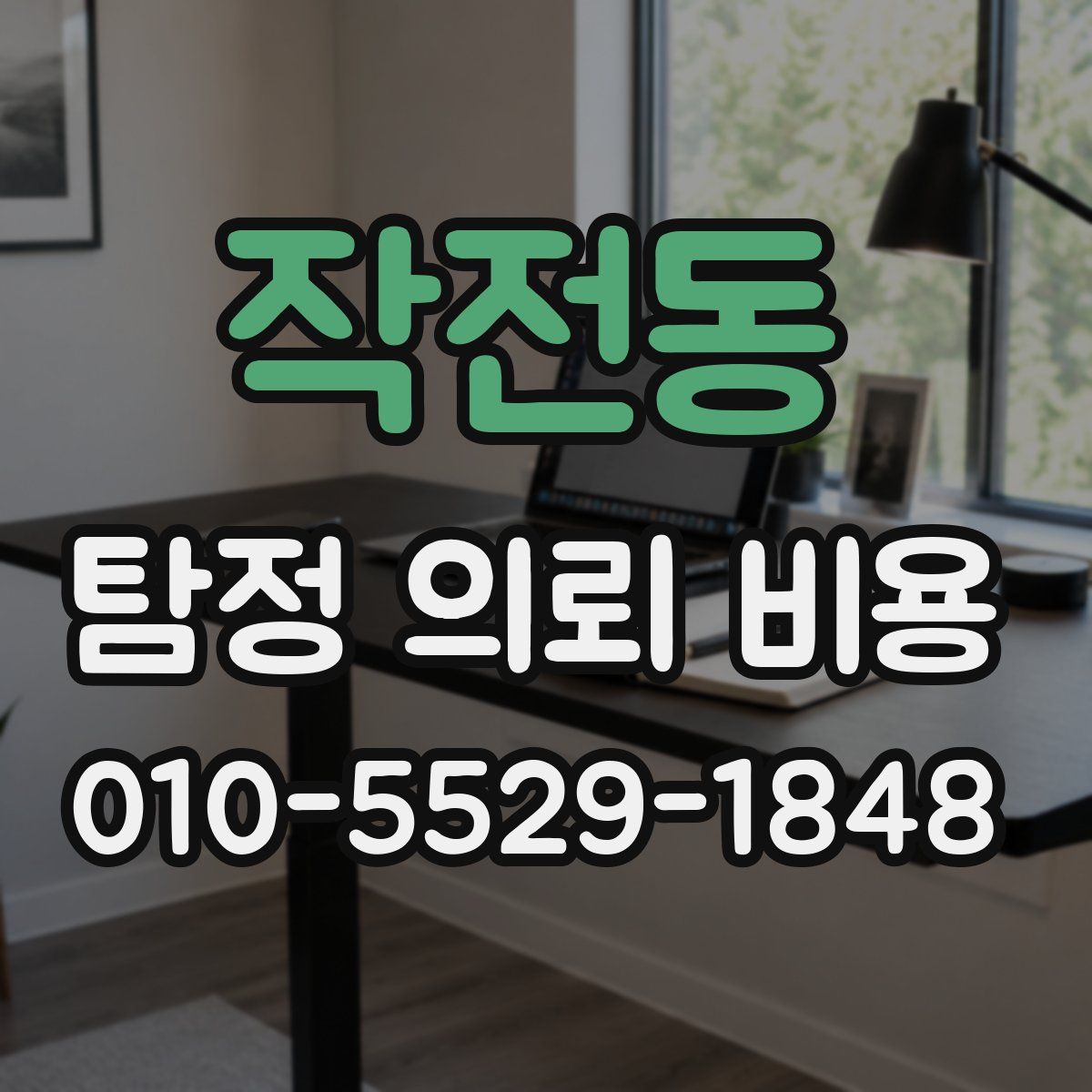 작전동 탐정 의뢰 비용