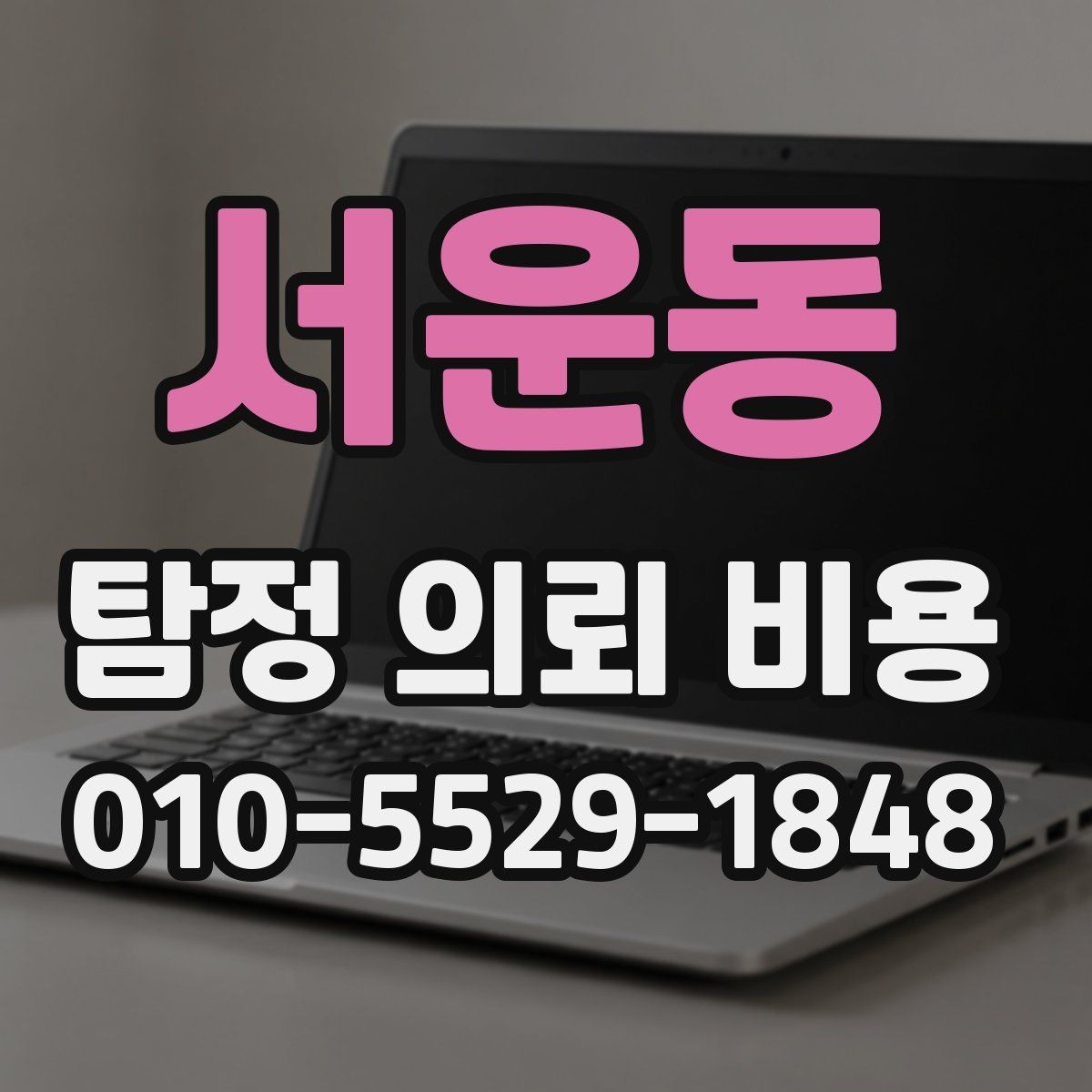 서운동 탐정 의뢰 비용 상담 시 놓치지 말아야 할 질문