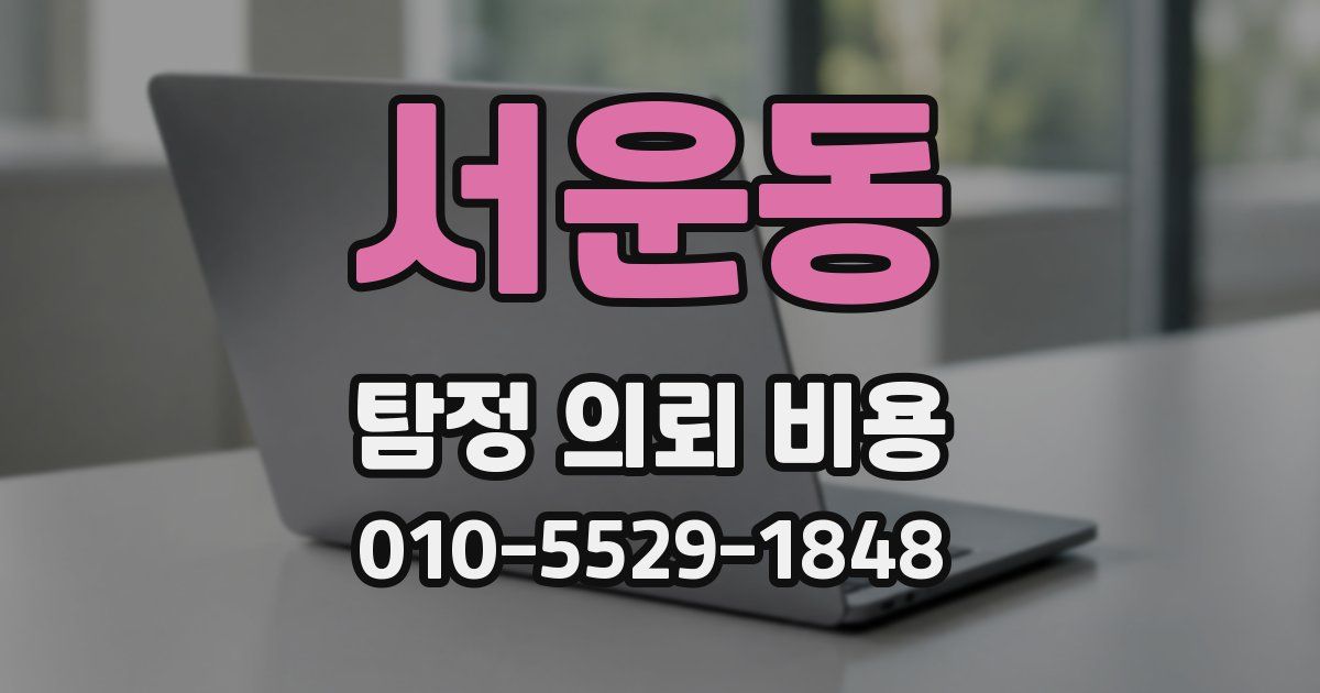 서운동 탐정 의뢰 비용