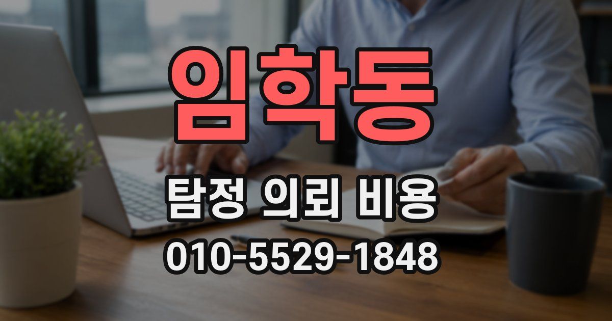 임학동 탐정 의뢰 비용