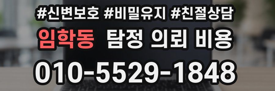 임학동 탐정 의뢰 비용