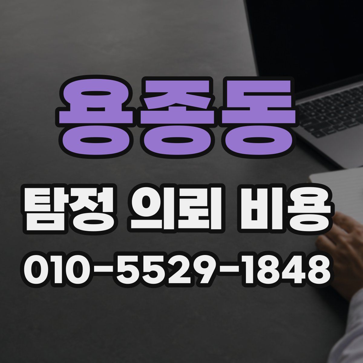 용종동 탐정 의뢰 비용