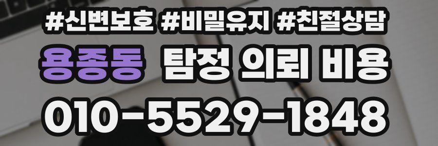 용종동 탐정 의뢰 비용