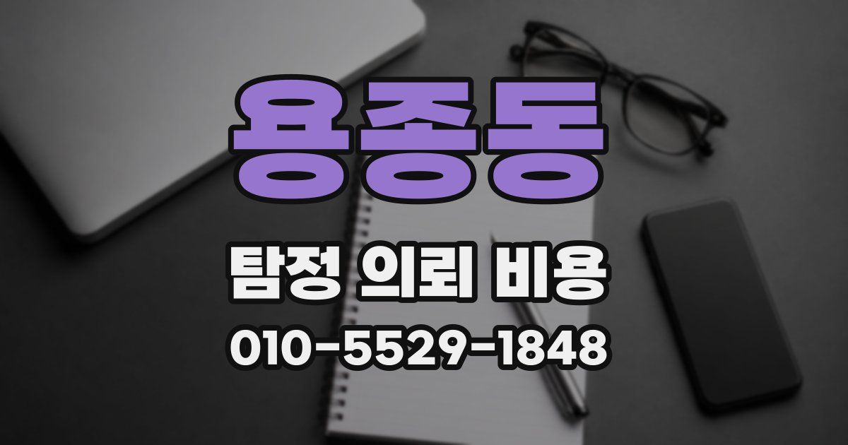 용종동 탐정 의뢰 비용