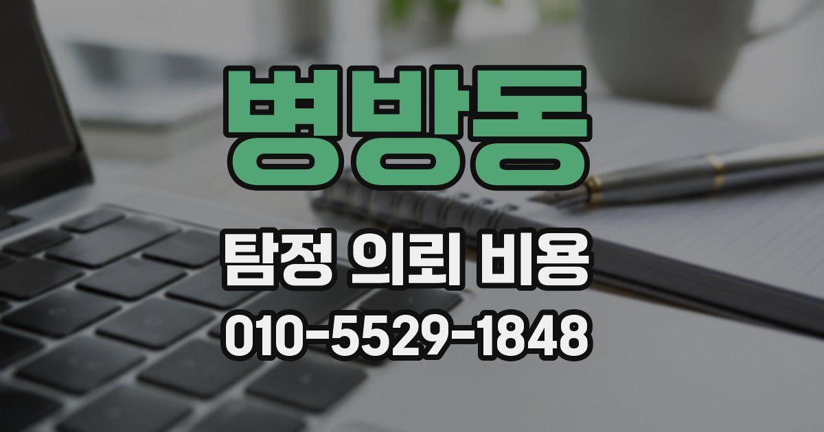병방동 탐정 의뢰 비용