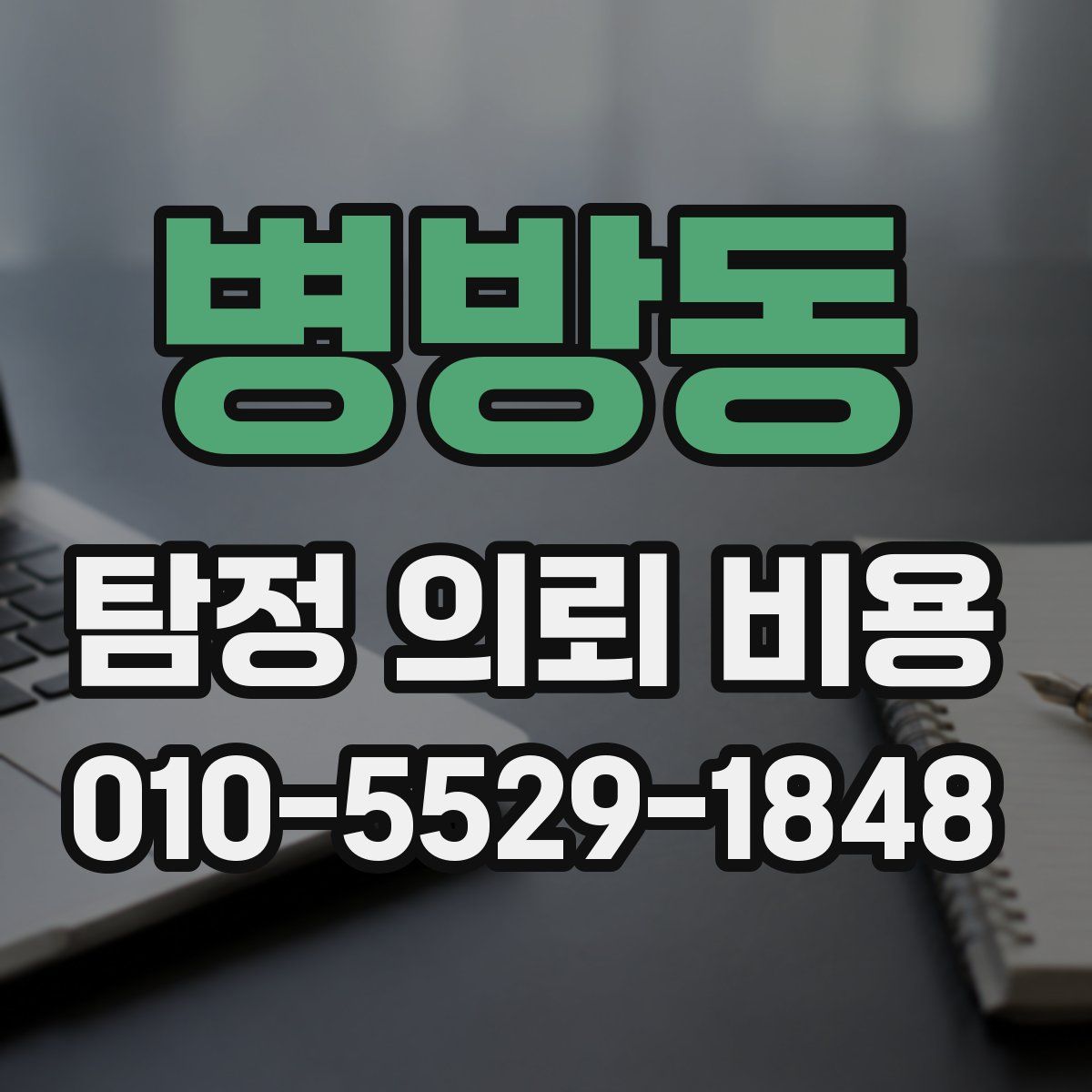 병방동 탐정 의뢰 비용