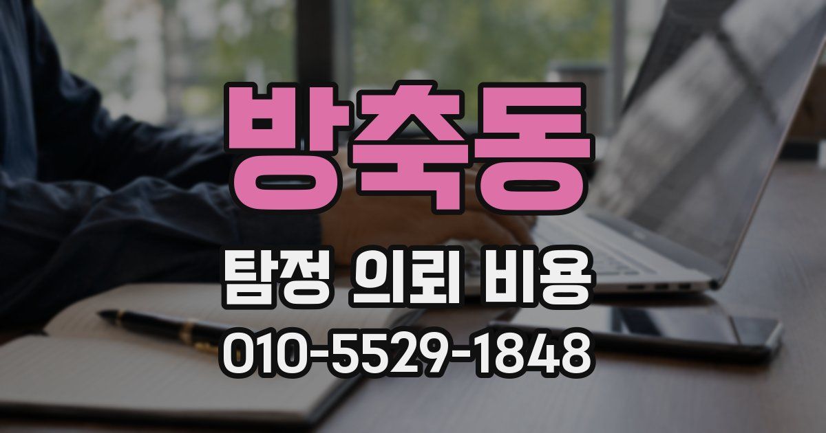 방축동 탐정 의뢰 비용