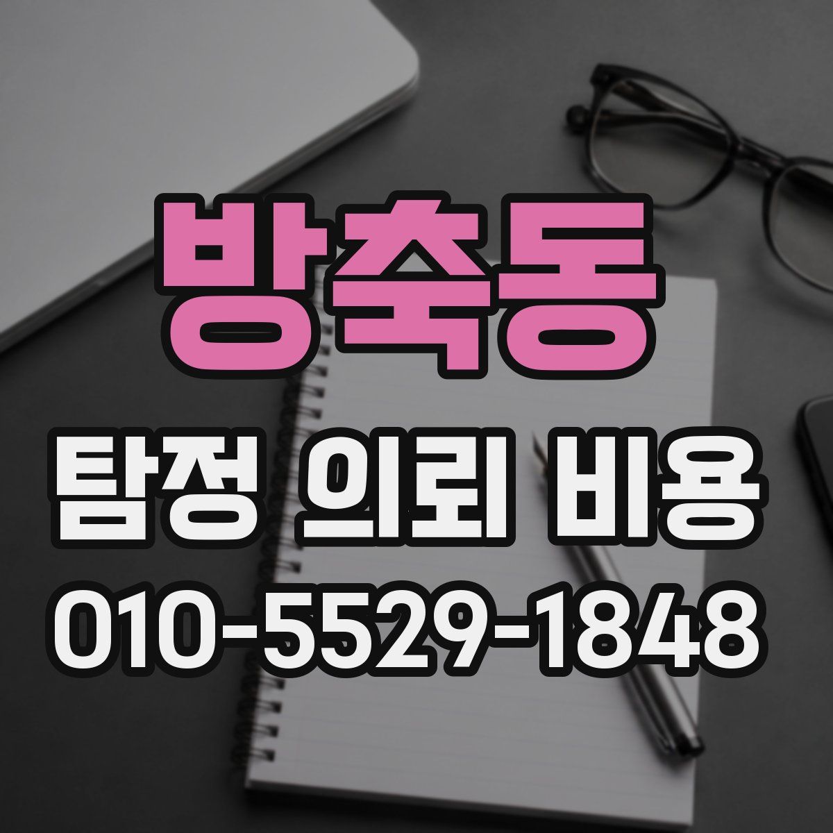 방축동 탐정 의뢰 비용