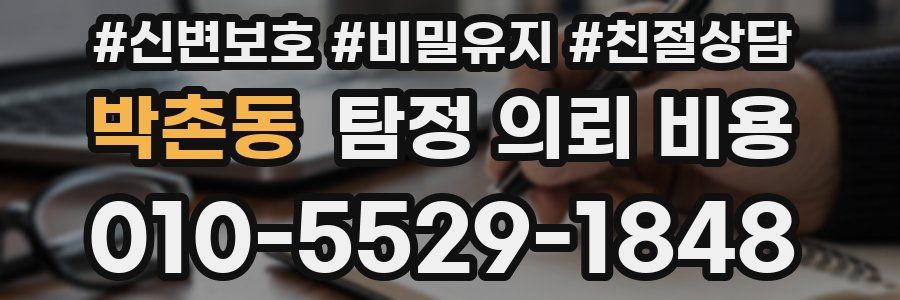 박촌동 탐정 의뢰 비용