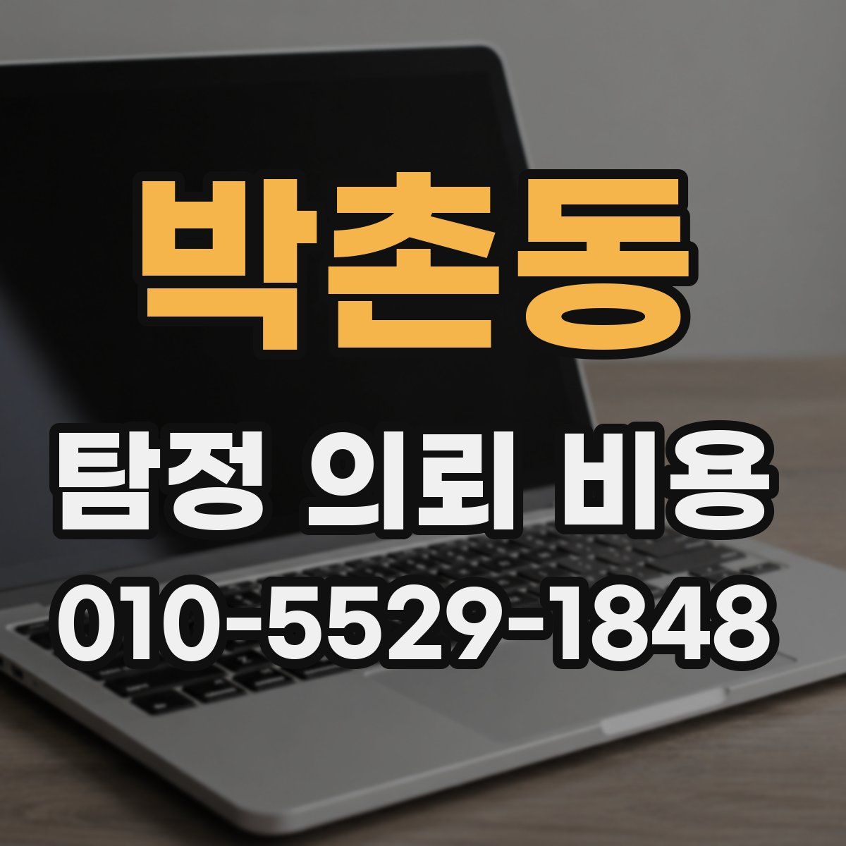 박촌동 탐정 의뢰 비용