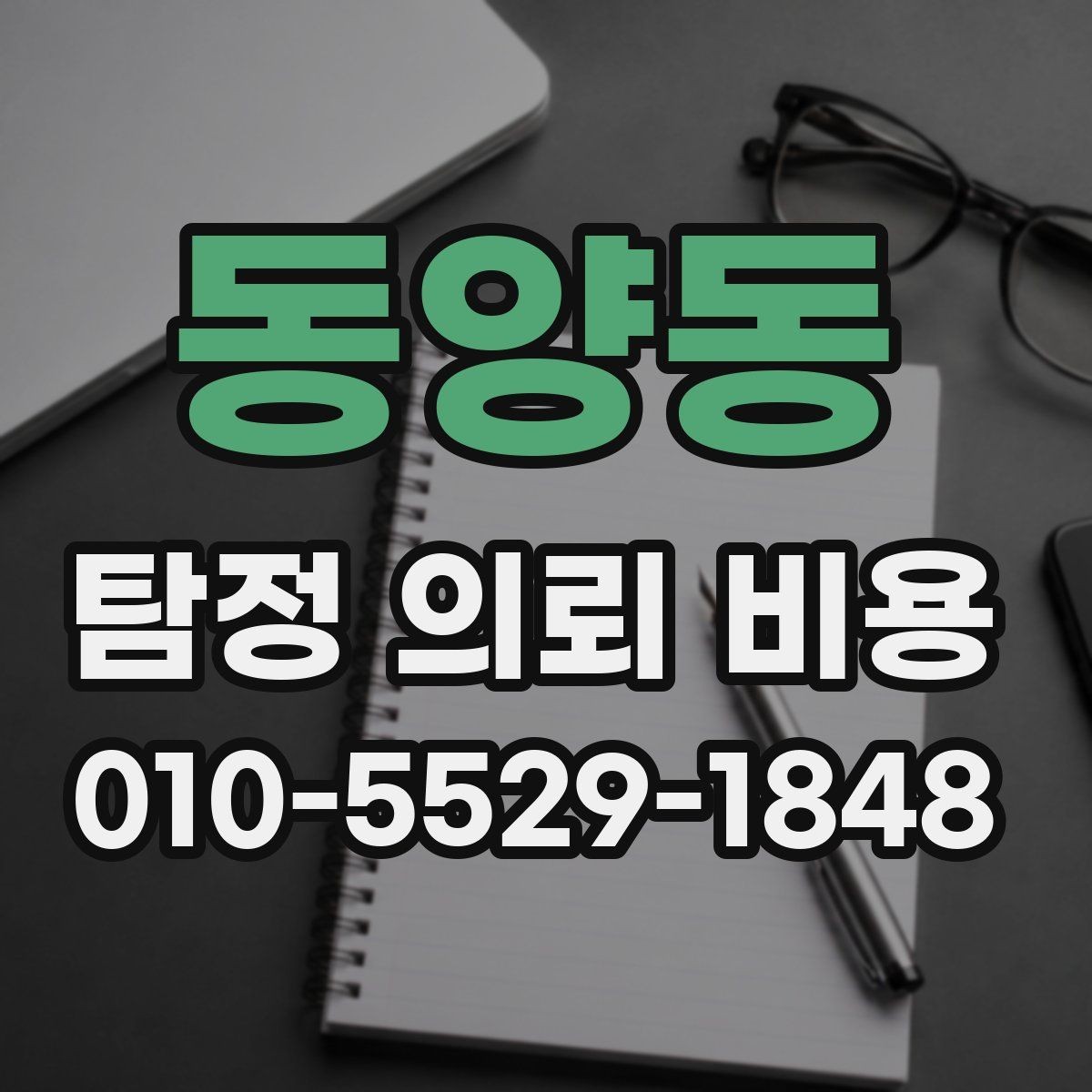동양동 탐정 의뢰 비용 비교 전 유의해야 할 항목