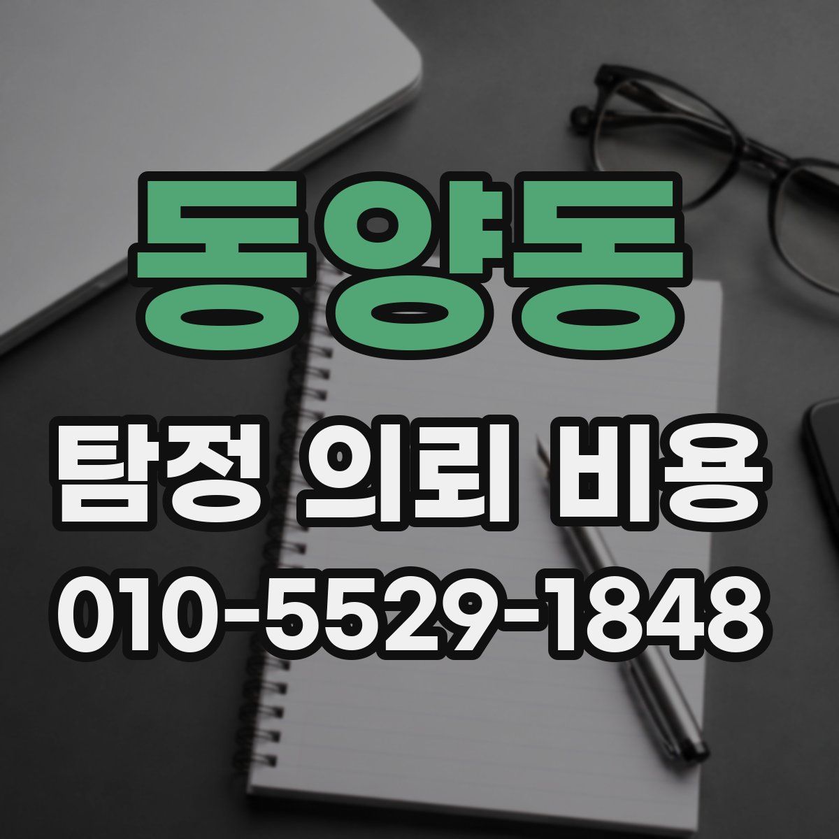 동양동 탐정 의뢰 비용