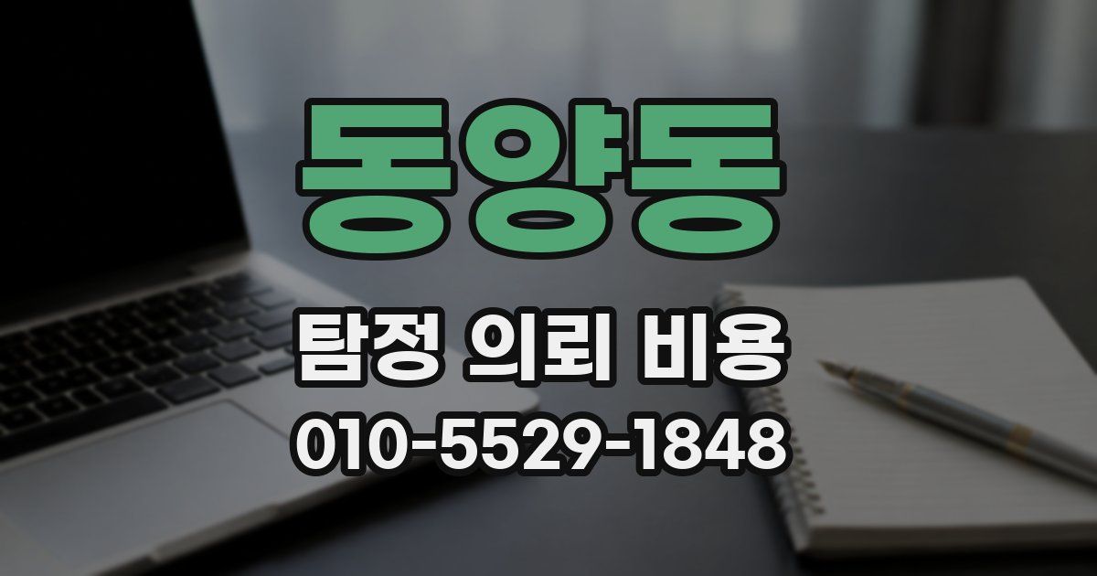 동양동 탐정 의뢰 비용