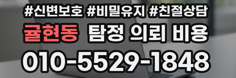 귤현동 탐정 의뢰 비용