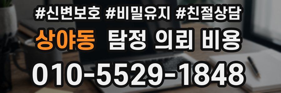 상야동 탐정 의뢰 비용