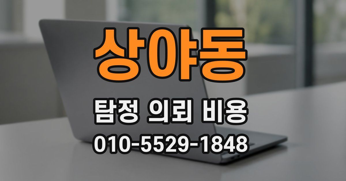 상야동 탐정 의뢰 비용