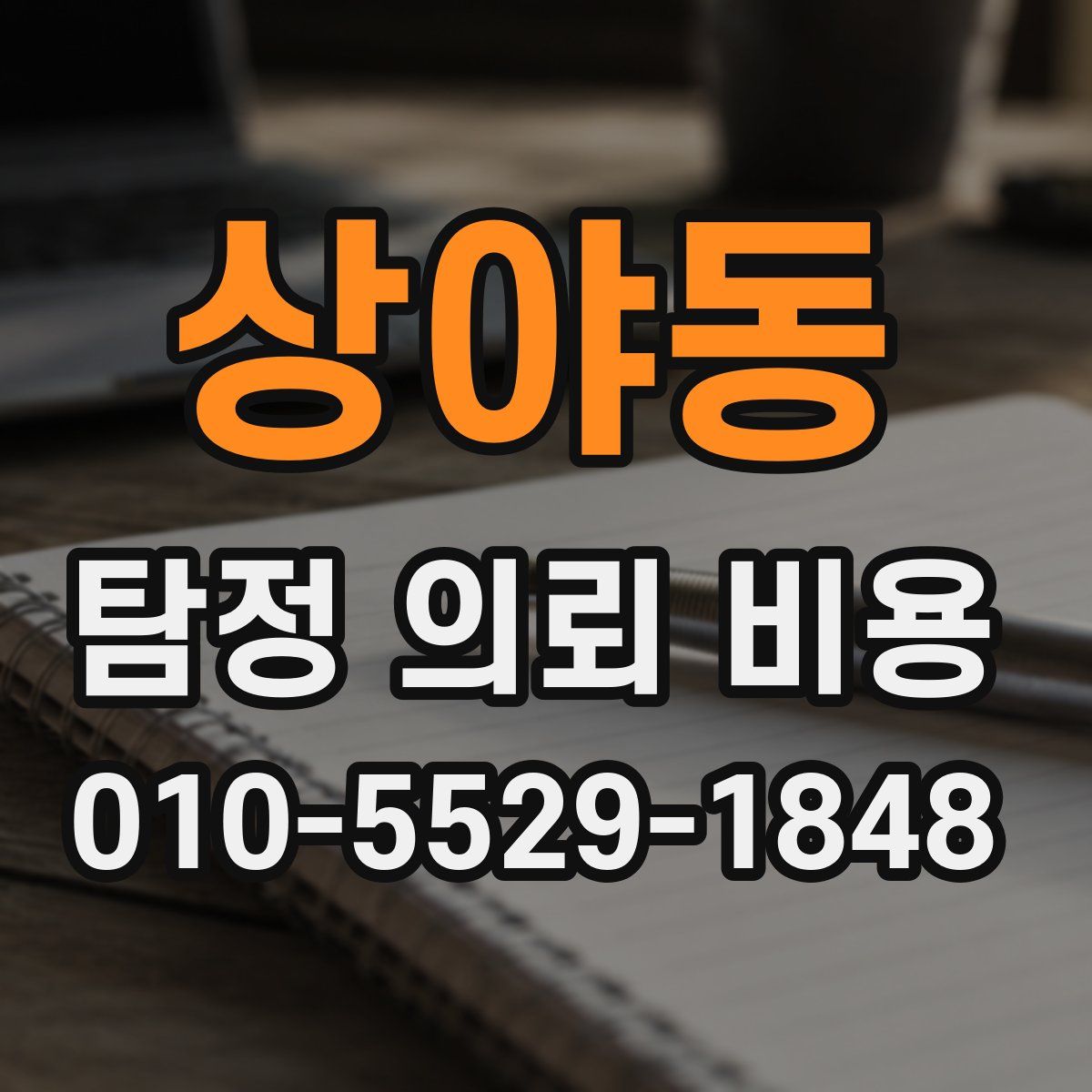 상야동 탐정 의뢰 비용