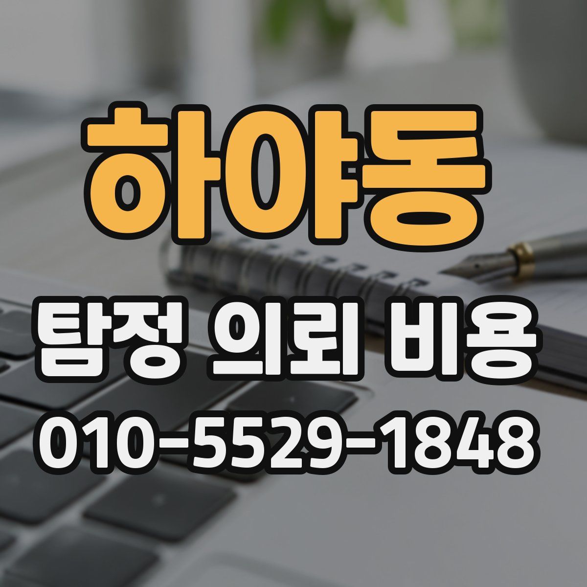 하야동 탐정 의뢰 비용