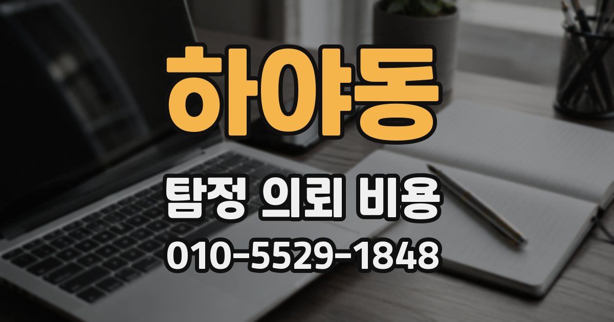 하야동 탐정 의뢰 비용