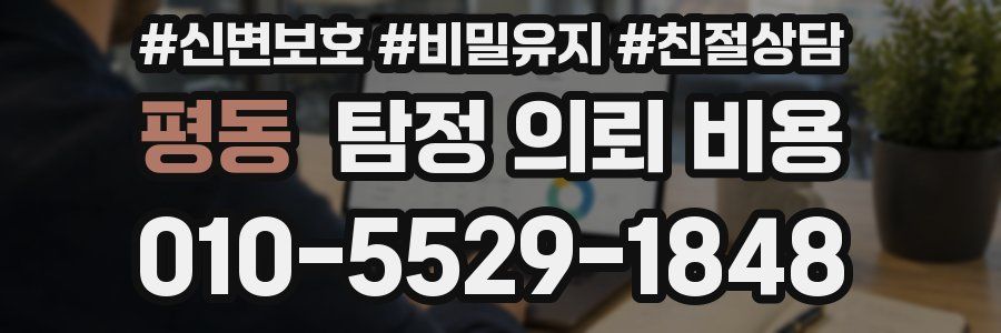 평동 탐정 의뢰 비용