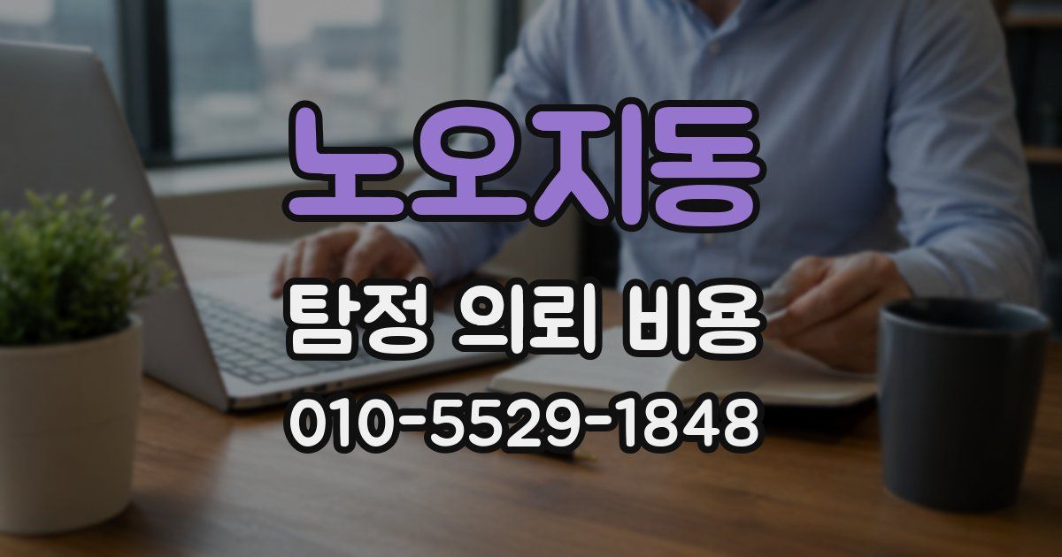 노오지동 탐정 의뢰 비용
