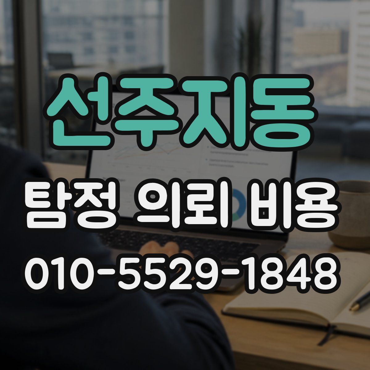 선주지동 탐정 의뢰 비용
