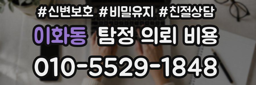 이화동 탐정 의뢰 비용