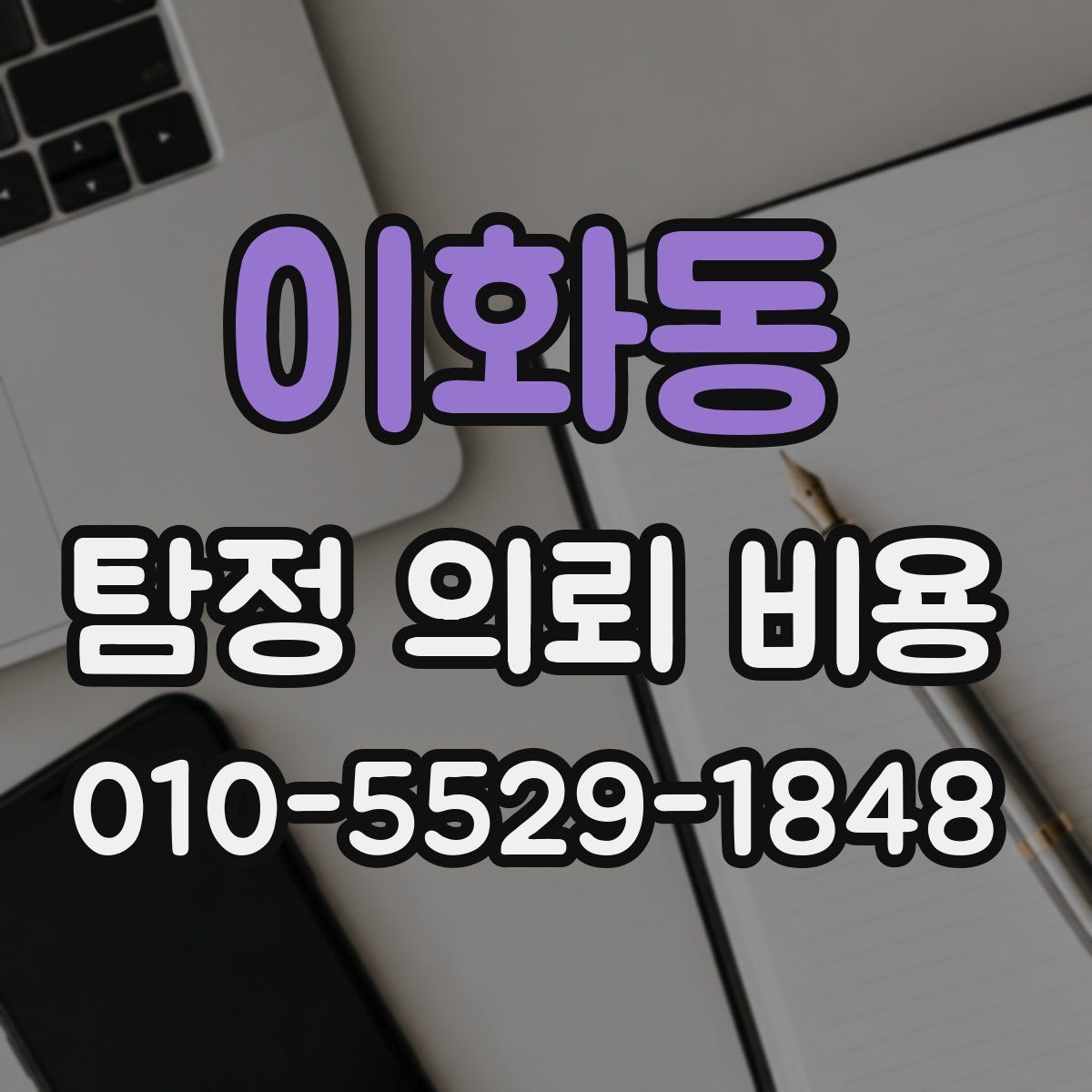 이화동 탐정 의뢰 비용