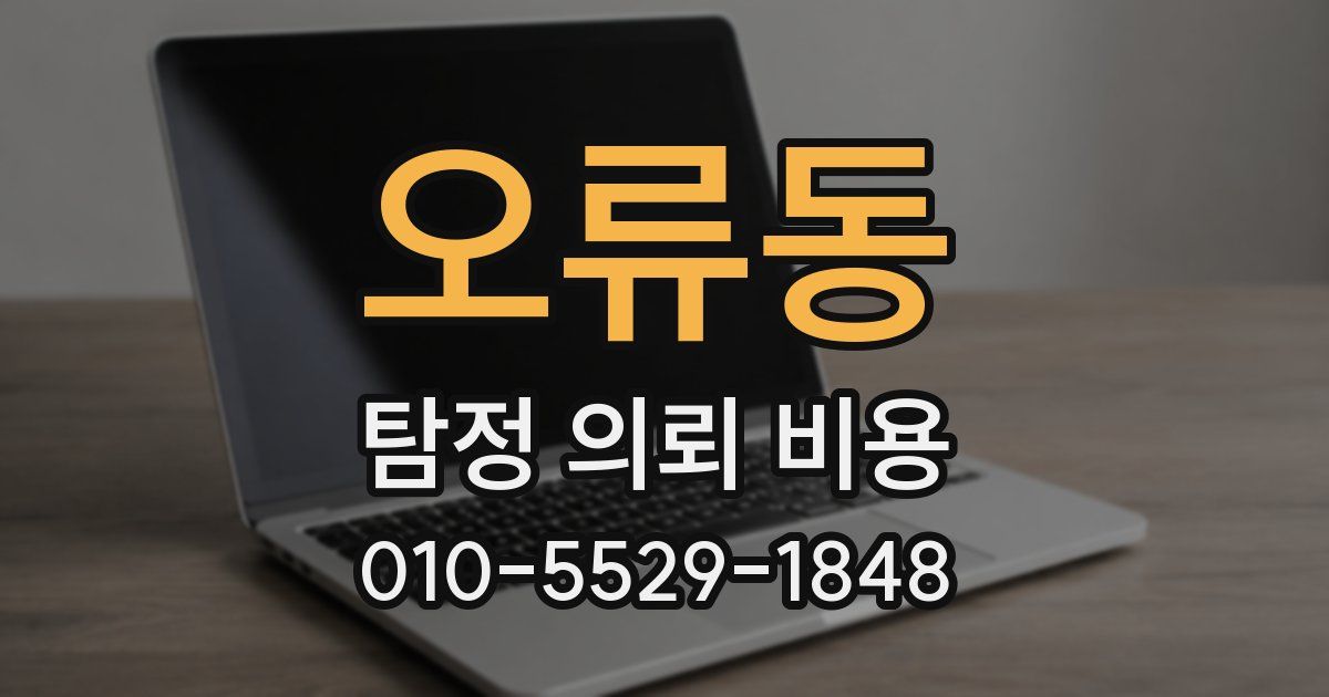오류동 탐정 의뢰 비용