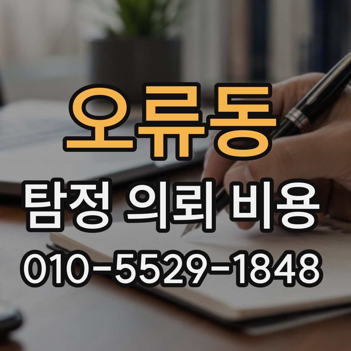 오류동 탐정 의뢰 비용