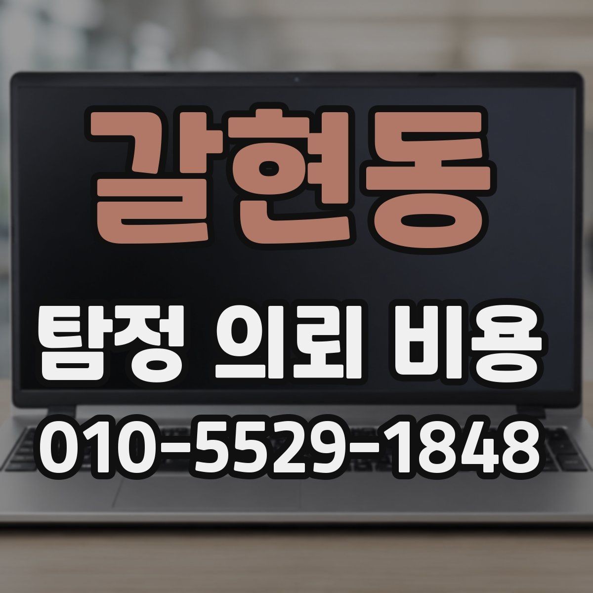 갈현동 탐정 의뢰 비용 문의 전 알아두면 좋은 진행 방식