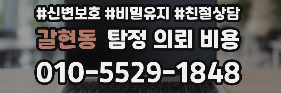 갈현동 탐정 의뢰 비용