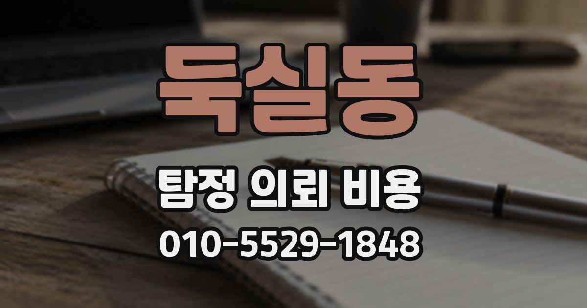 둑실동 탐정 의뢰 비용