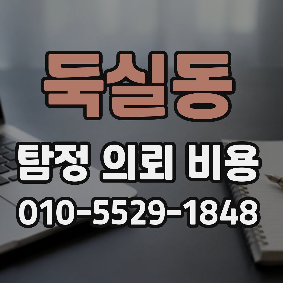 둑실동 탐정 의뢰 비용